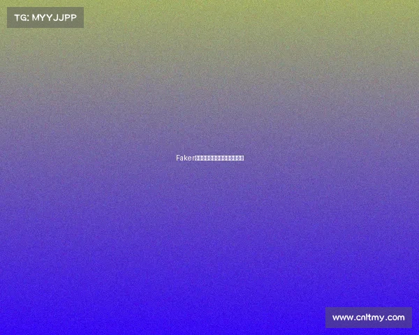 Faker竟成替补？赛场风云突变引热议